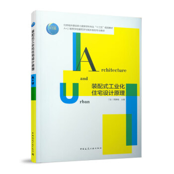 裝配式工業(yè)化住宅設(shè)計(jì)原理