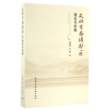 文化生態(tài)保護(hù)區(qū)理論與實(shí)踐 文化生態(tài)保護(hù)區(qū)理論與實(shí)踐