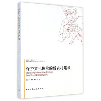 保護文化傳承的新農村建設 保護文化傳承的新農村建設