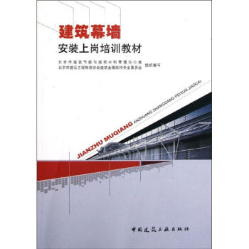 建筑幕墻安裝上崗培訓教材 建筑幕墻安裝上崗培訓教材