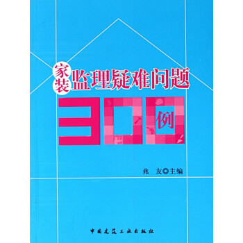 家裝監理疑難問題300例 家裝監理疑難問題300例
