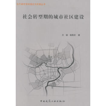 社會轉型期的城市社區建設 社會轉型期的城市社區建設