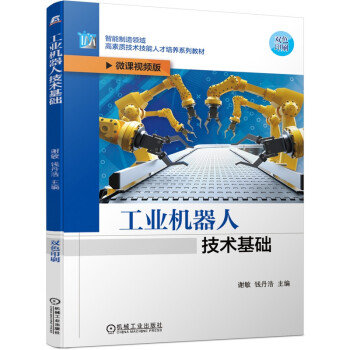 工業機器人技術基礎錢丹浩 工業機器人技術基礎錢丹浩
