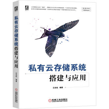 私有云存儲系統搭建與應用 私有云存儲系統搭建與應用