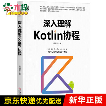 深入理解Kotlin協(xié)程 深入理解Kotlin協(xié)程