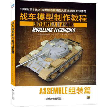 戰(zhàn)車模型制作教程組裝篇 戰(zhàn)車模型制作教程組裝篇
