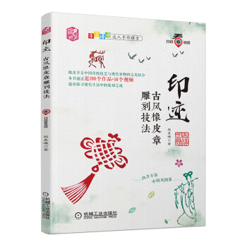 印跡古風橡皮章雕刻技法 印跡古風橡皮章雕刻技法