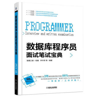 數(shù)據(jù)庫(kù)程序員面試筆試寶典 數(shù)據(jù)庫(kù)程序員面試筆試寶典
