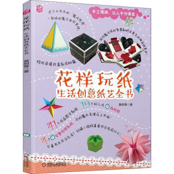 花樣玩紙生活創意紙藝全書 花樣玩紙生活創意紙藝全書