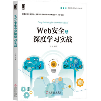 Web安全之深度學(xué)習(xí)實(shí)戰(zhàn) Web安全之深度學(xué)習(xí)實(shí)戰(zhàn)