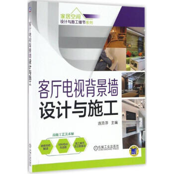 客廳電視背景墻設計與施工 客廳電視背景墻設計與施工
