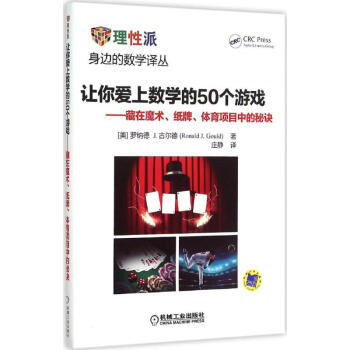 讓你愛上數學的50個游戲 讓你愛上數學的50個游戲