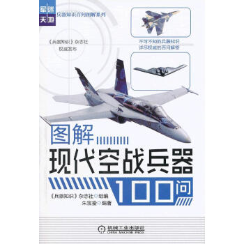 圖解現代空戰兵器100問 圖解現代空戰兵器100問