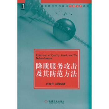 降質服務攻擊及其防范方法 降質服務攻擊及其防范方法