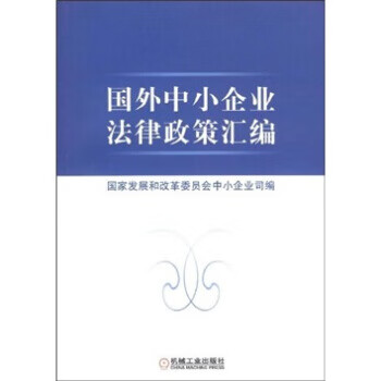 國外中小企業法律政策匯編 國外中小企業法律政策匯編