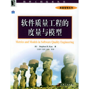 軟件質(zhì)量工程的度量與模型 軟件質(zhì)量工程的度量與模型