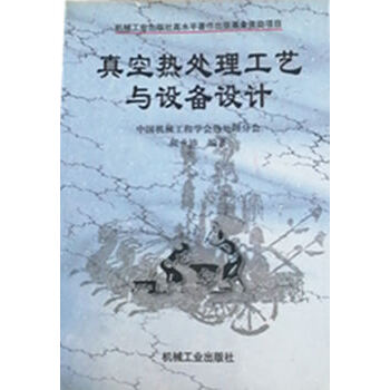 真空熱處理工藝與設備設計 真空熱處理工藝與設備設計