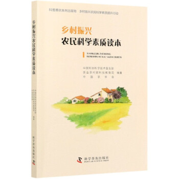 鄉村振興農民科學素質讀本 鄉村振興農民科學素質讀本