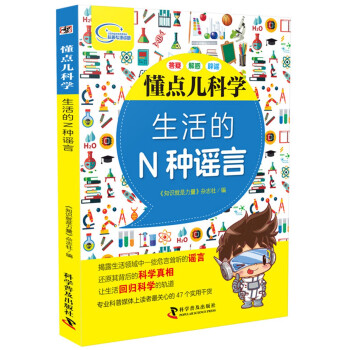 懂點兒科學生活的N種謠言 懂點兒科學生活的N種謠言