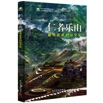 仁者樂山藏龍臥虎的山文化 仁者樂山藏龍臥虎的山文化