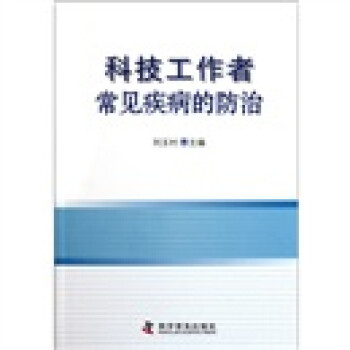 科技工作者常見疾病的防治 科技工作者常見疾病的防治