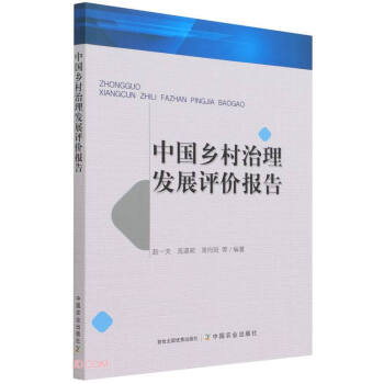 中國鄉村治理發展評價報告 中國鄉村治理發展評價報告
