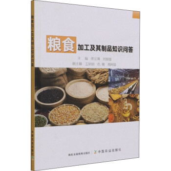 糧食加工及其制品知識問答 糧食加工及其制品知識問答