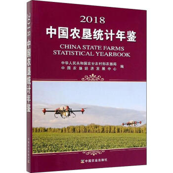 2018中國農墾統計年鑒 2018中國農墾統計年鑒