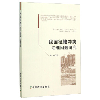 我國征地沖突治理問題研究 我國征地沖突治理問題研究
