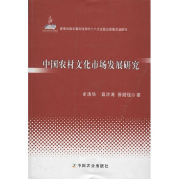 中國農(nóng)村文化市場發(fā)展研究 中國農(nóng)村文化市場發(fā)展研究