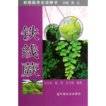 鐵線蕨/彩圖版養花說明書 鐵線蕨/彩圖版養花說明書