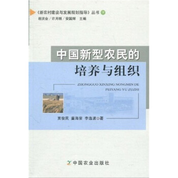 中國新型農(nóng)民的培養(yǎng)與組織 中國新型農(nóng)民的培養(yǎng)與組織