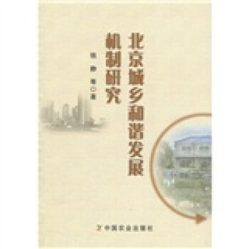 北京城鄉和諧發展機制研究 北京城鄉和諧發展機制研究