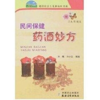 民間保健藥酒妙方/新農(nóng)村 民間保健藥酒妙方/新農(nóng)村