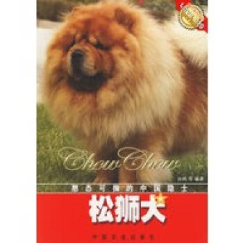 松獅犬孫鷗中國農業出版社 松獅犬孫鷗中國農業出版社