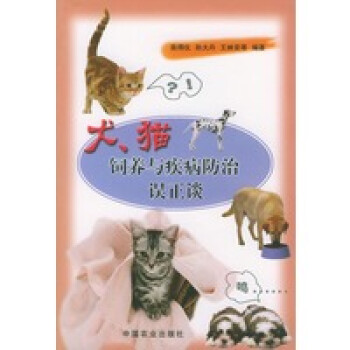 犬貓飼養(yǎng)與疾病防治誤正談 犬貓飼養(yǎng)與疾病防治誤正談