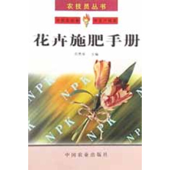 花卉施肥手冊(cè)/農(nóng)技員叢書 花卉施肥手冊(cè)/農(nóng)技員叢書