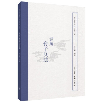 譯解孫子兵法國學(xué)經(jīng)典釋讀 譯解孫子兵法國學(xué)經(jīng)典釋讀