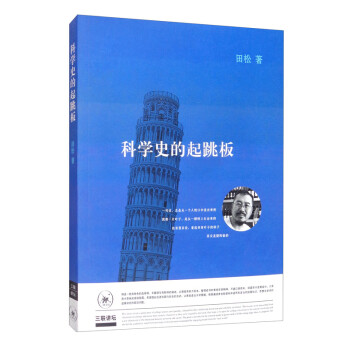 三聯講壇科學史的起跳板 三聯講壇科學史的起跳板