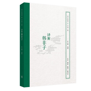 國(guó)學(xué)經(jīng)典釋讀譯解韓非子 國(guó)學(xué)經(jīng)典釋讀譯解韓非子