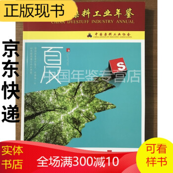 中國染料工業年鑒2020 中國染料工業年鑒2020