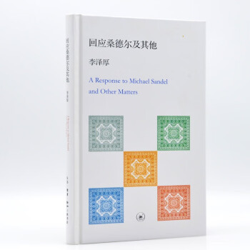 李澤厚回應桑德爾及其他 李澤厚回應桑德爾及其他