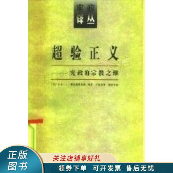 超驗正義憲政的宗教之維 超驗正義憲政的宗教之維