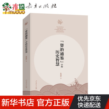 《資治通鑒》中的歷史智慧 《資治通鑒》中的歷史智慧