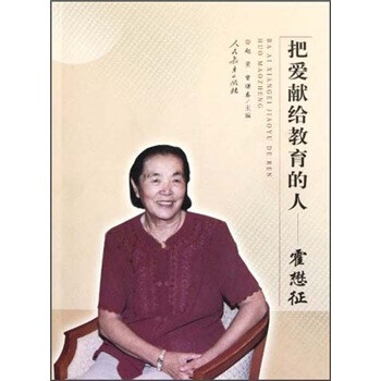 把愛獻(xiàn)給教育的人霍懋征 把愛獻(xiàn)給教育的人霍懋征