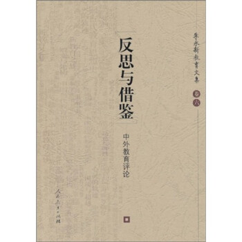 反思與借鑒中外教育評論