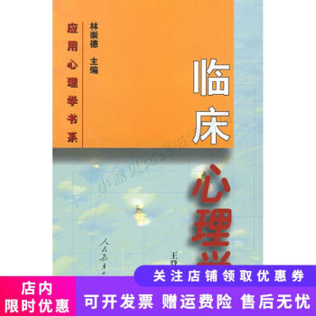 應用心理學書系臨床心理學 應用心理學書系臨床心理學