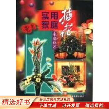 實用家庭插花家庭花藝方園 實用家庭插花家庭花藝方園