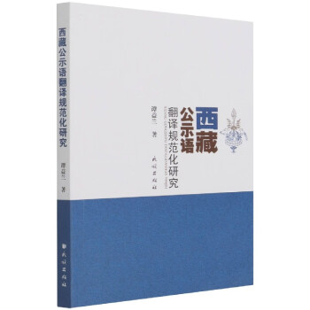 西藏公示語翻譯規范化研究 西藏公示語翻譯規范化研究