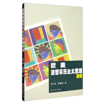 歐美波普享樂主義思潮研究 歐美波普享樂主義思潮研究
